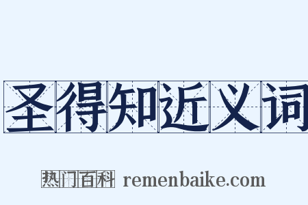 圣得知近义词是什么意思的图片